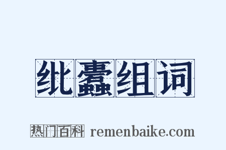 纰蠹组词是什么意思的图片